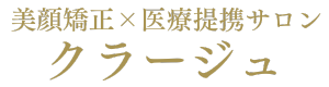 【美顔肌矯正×医療提携サロン】～クラージュ～